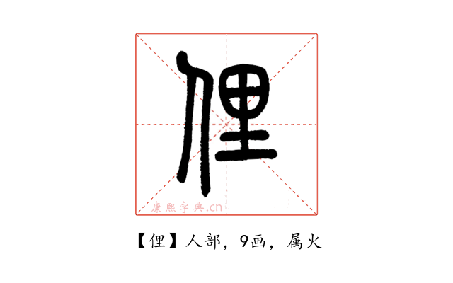 俚