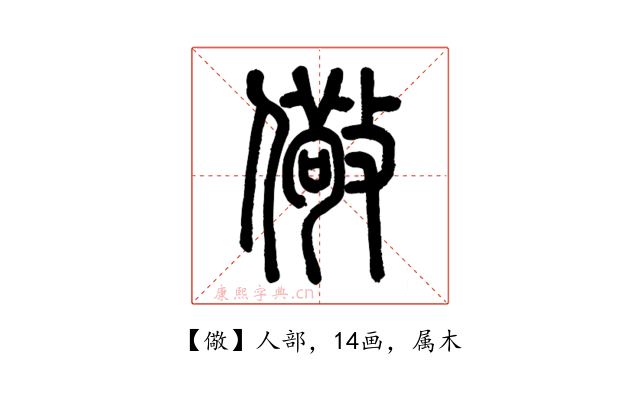 儆