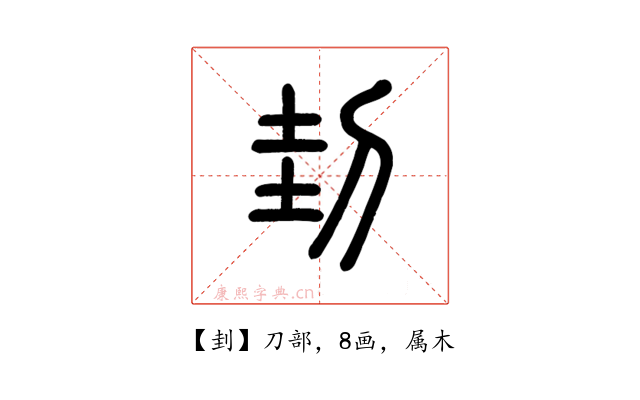 刲