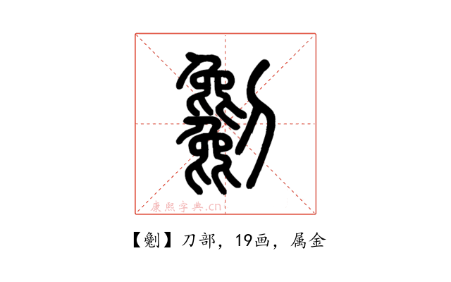劖