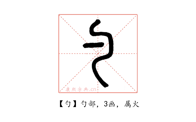 勺
