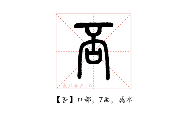 否