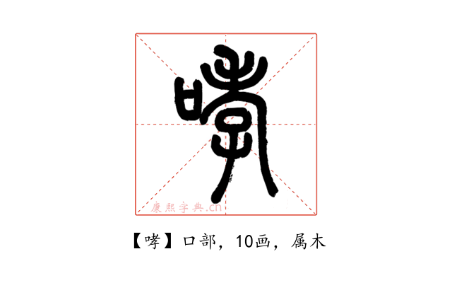 哮