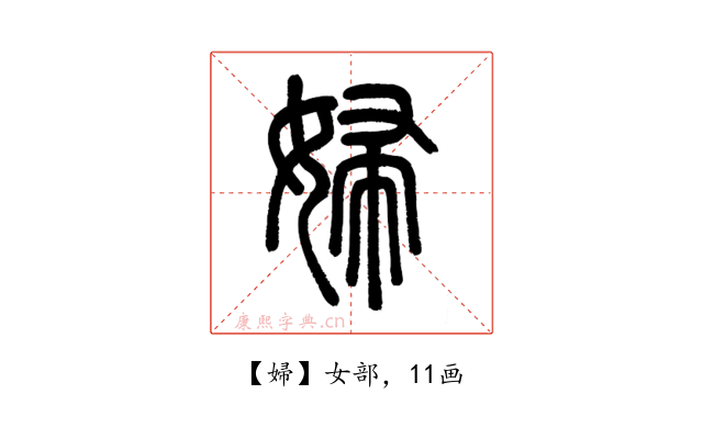 婦
