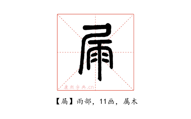 屚