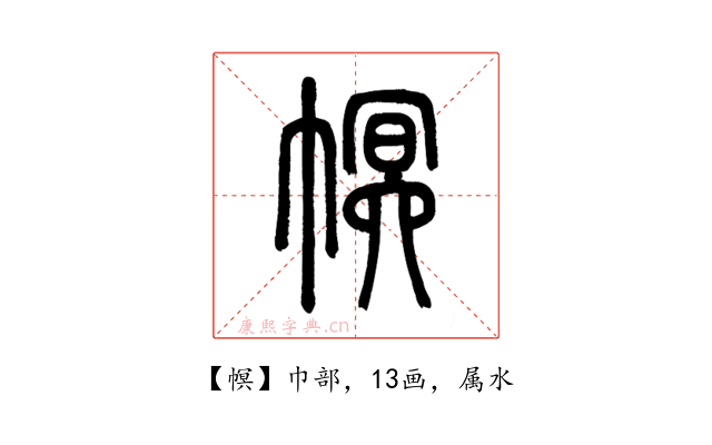 幎