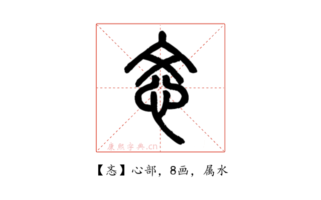 忞