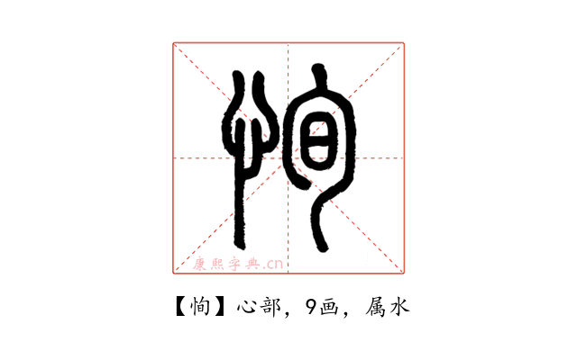 恂