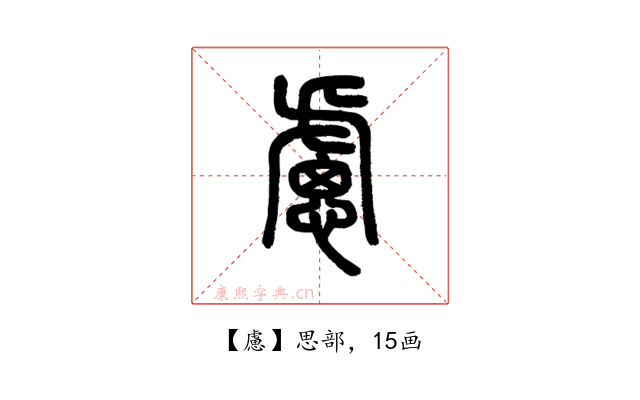 慮