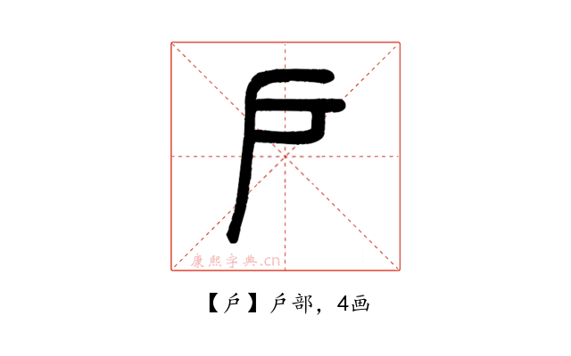 戶