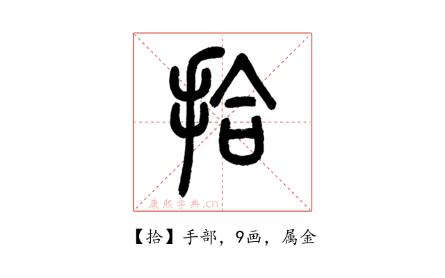 拾