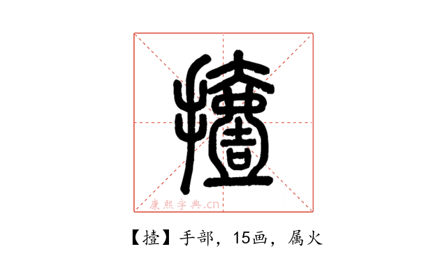 撎