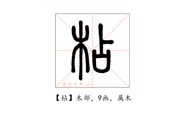 枮