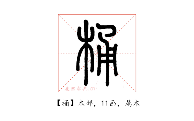 桶