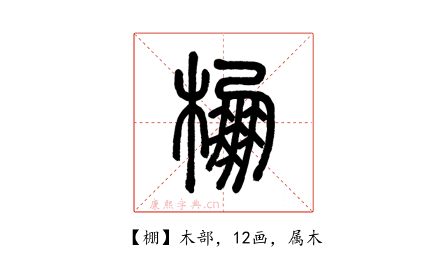 棚