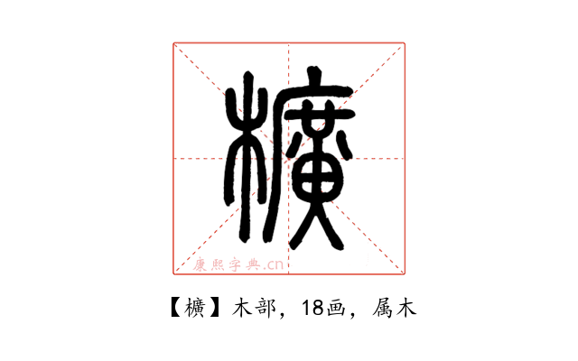 櫎