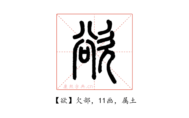 欲