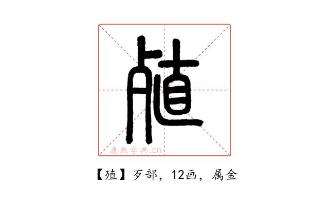 殖