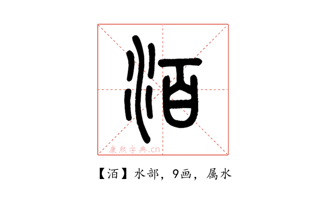 洦