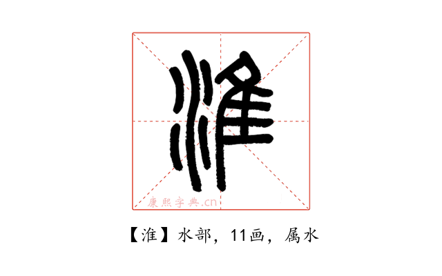 淮