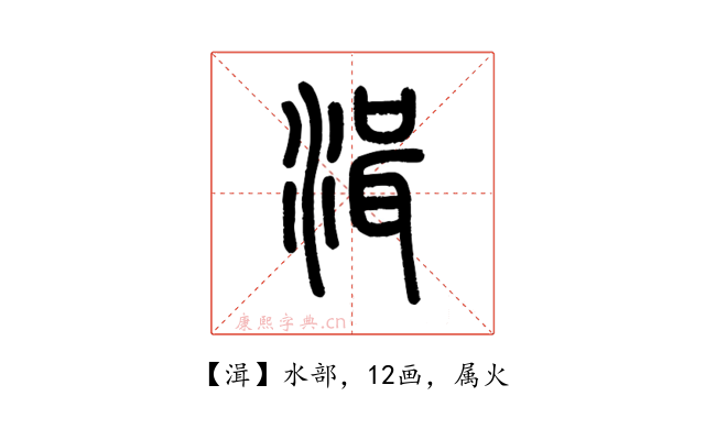 湒