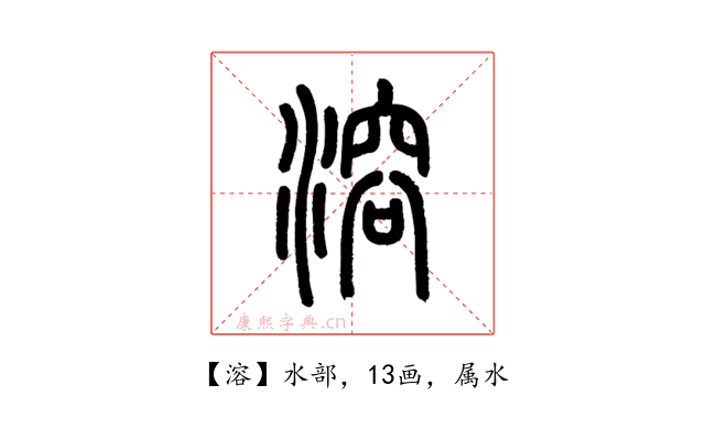溶