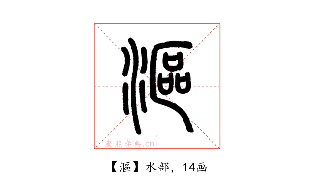 漚