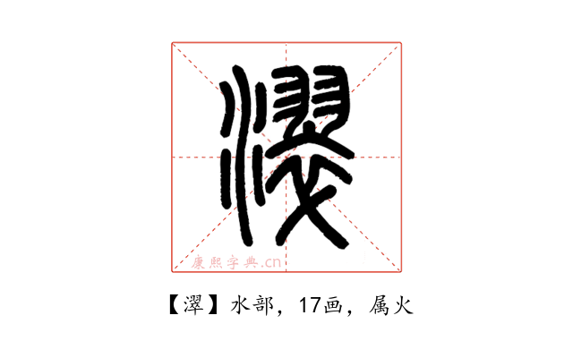 濢
