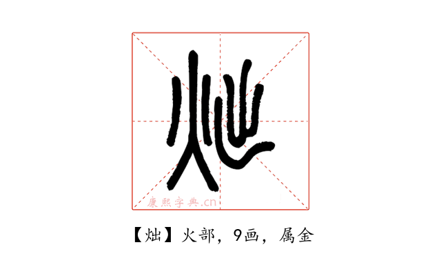 炪