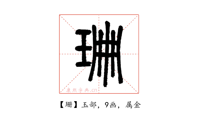 珊