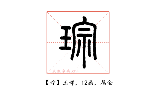 琮
