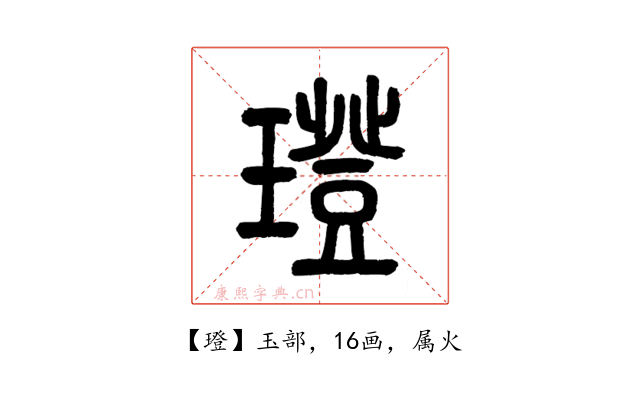 璒