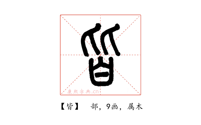 皆