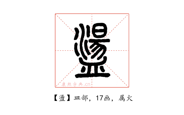 盪