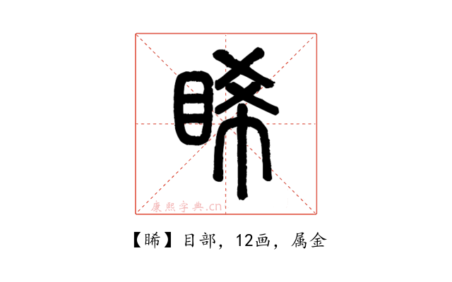 睎