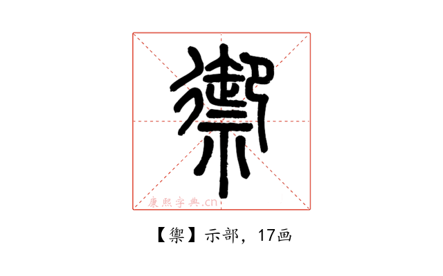禦