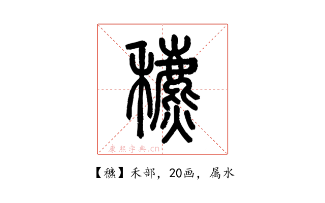 穮