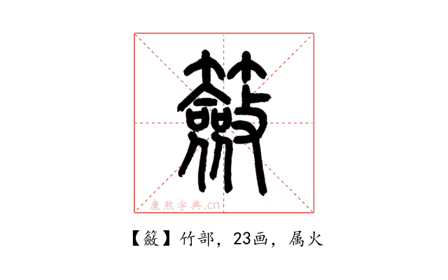 籢