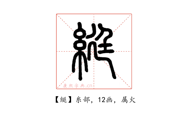 綎