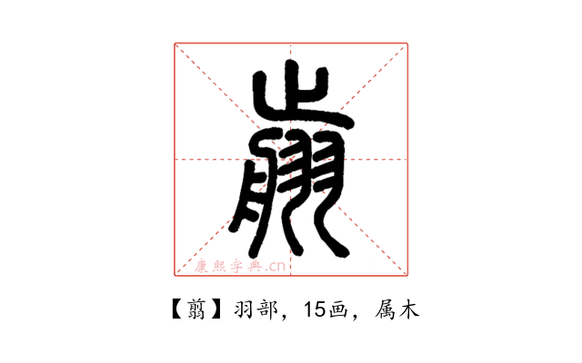 翦