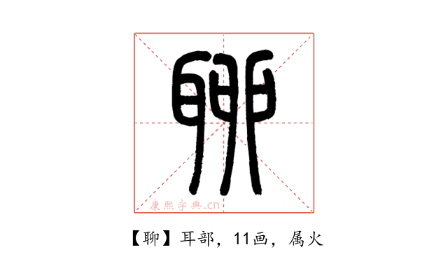聊