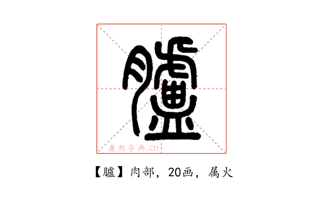 臚