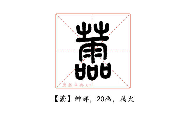 蘦