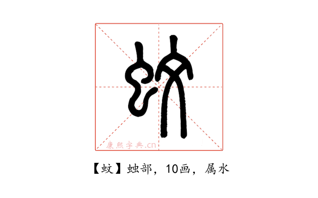 蚊