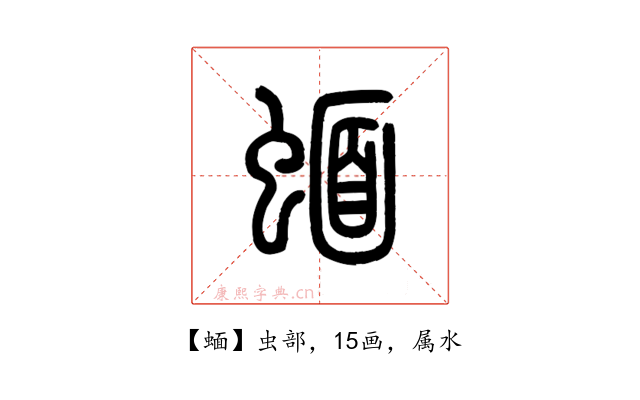 蝒