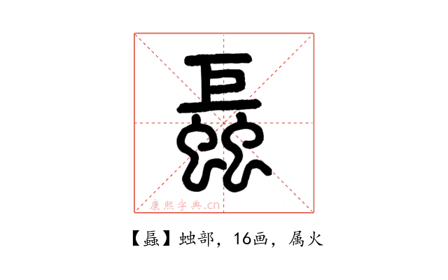 螶