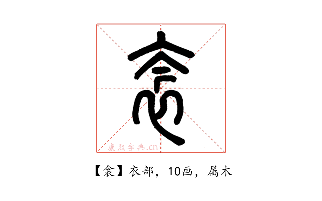 衾
