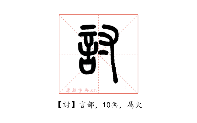 討