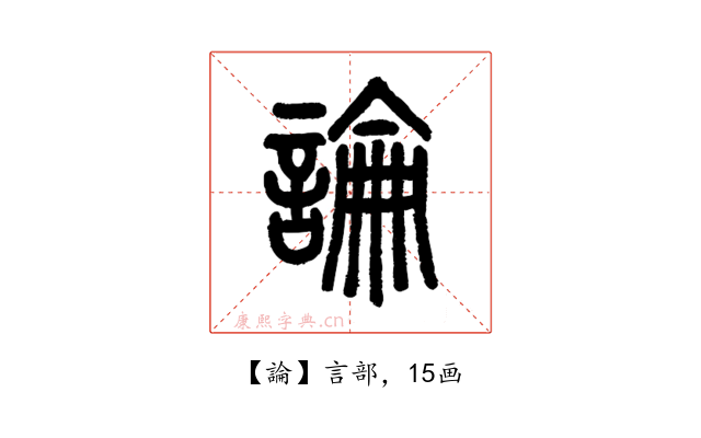 論