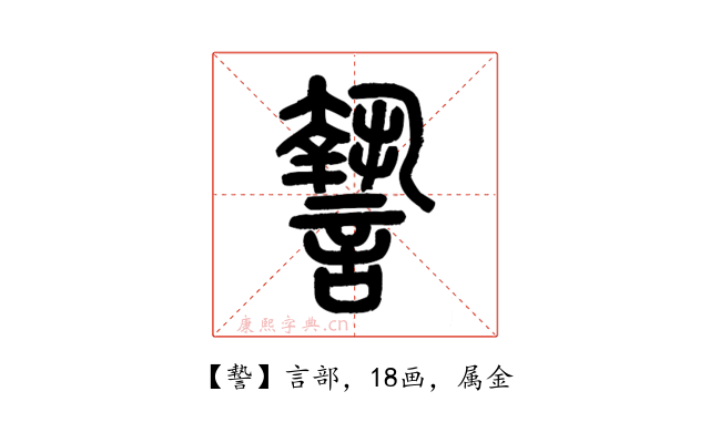 謺